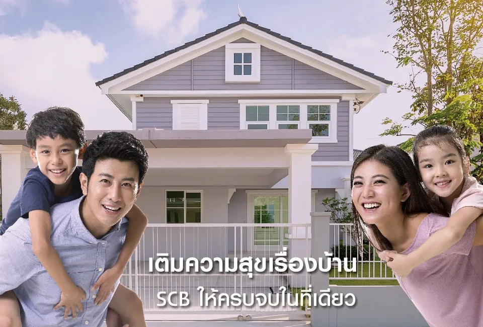 สินเชื่อซื้อบ้านใหม่ SCB